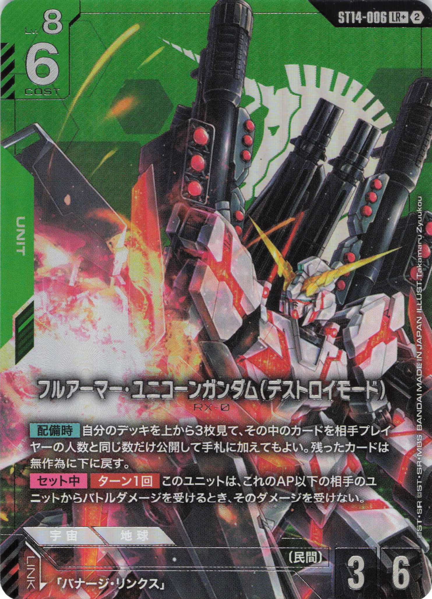フルアーマー・ユニコーンガンダム(デストロイモード)(LR+)（GCG/ST14-006LR+)